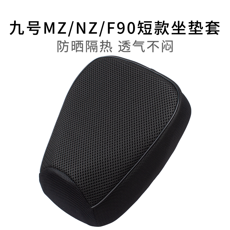 适用九号电动车MZ/NZ/F MIX短款座套防晒电单车F90坐垫套网套透气