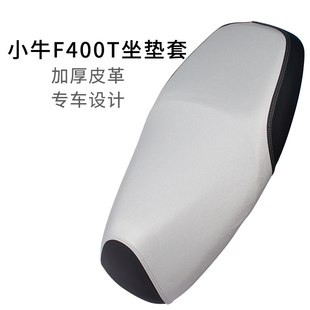 适用于小牛F400T一体式座套四季款皮革专用F400坐垫套加厚防雨水