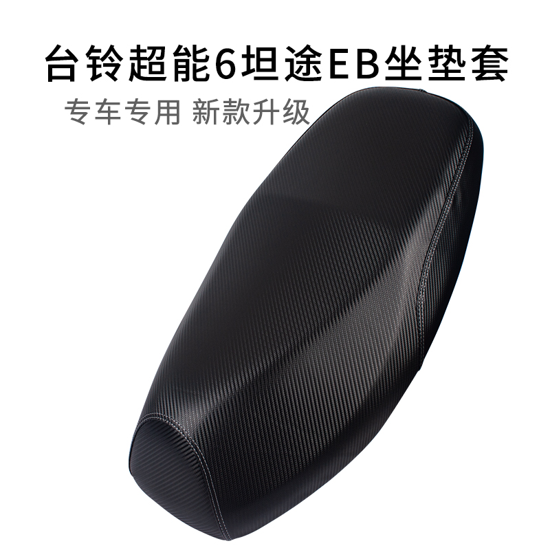 适用于台铃超能6坦途EB坐垫套加厚防雨水电动车座套皮革专用防烫