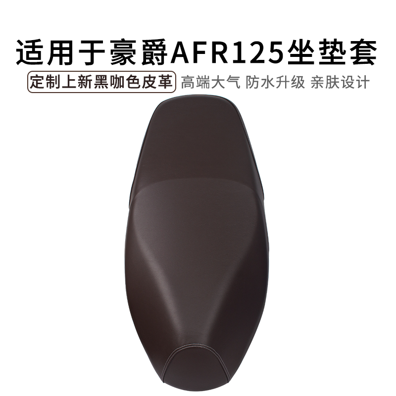 适用于豪爵AFR125坐垫套皮革防雨水HJ125T-27摩托车座套加厚防尘