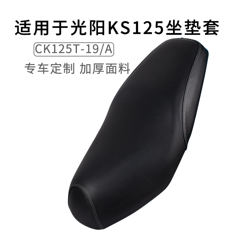 适用于光阳KS125座套防烫加厚专用CK125T-19坐垫套防雨水防尘皮革图片