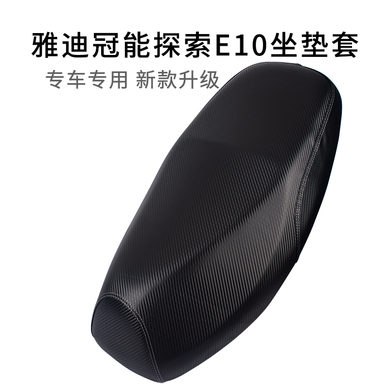 适用于雅迪E10lite电动车坐垫套防晒防雨水皮革冠能探索座套加厚