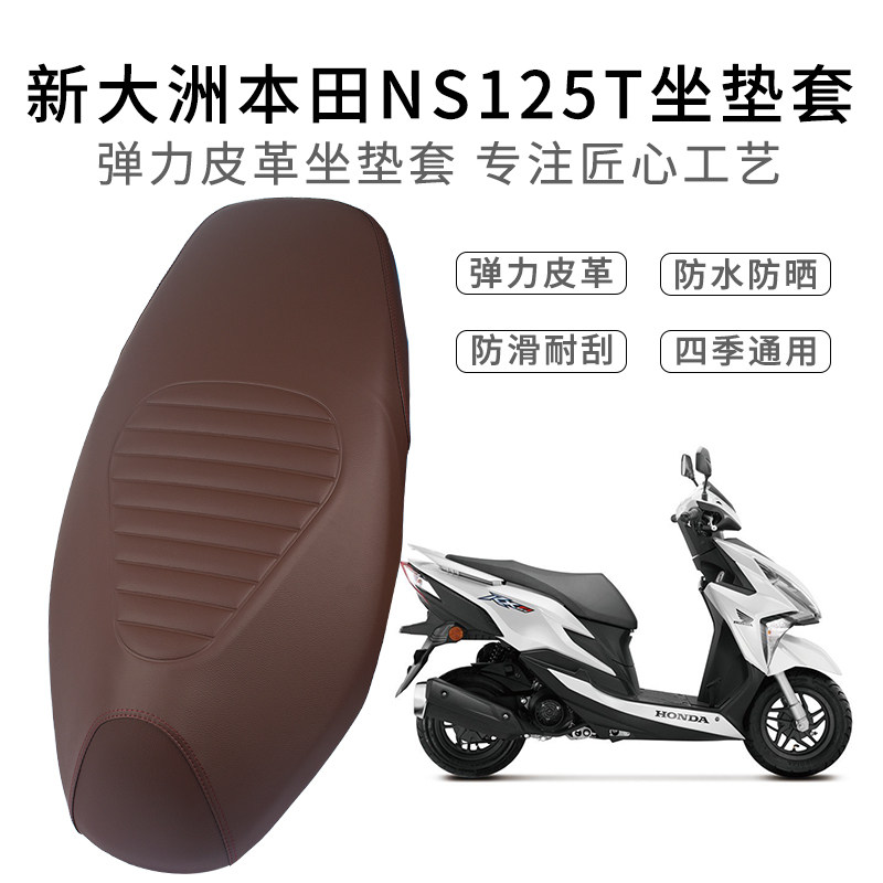 适用新大洲本田NS125T座套皮革踏板车SDH125T-35/41坐垫套防雨水