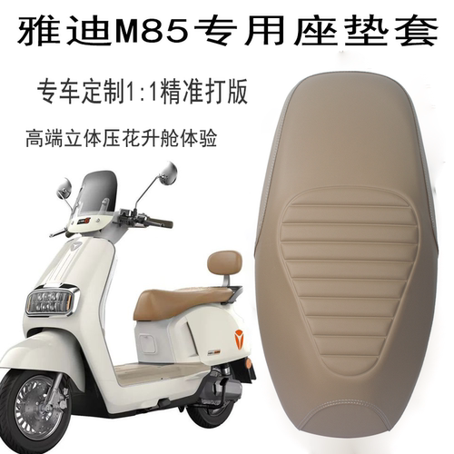 雅迪冠能6六代M85-一D/M电瓶电动车座套坐垫套防水加厚皮革专用套