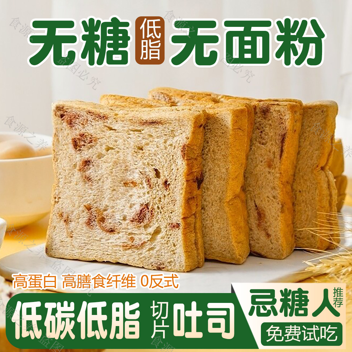 无糖低碳水营养早餐面包糖尿人无面粉零食品专用0控孕妇脂肪吐司