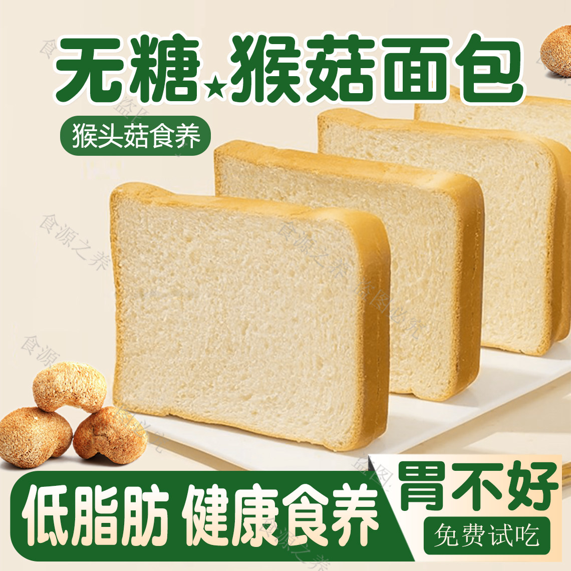 【养胃面包】无糖猴头菇低脂吐司