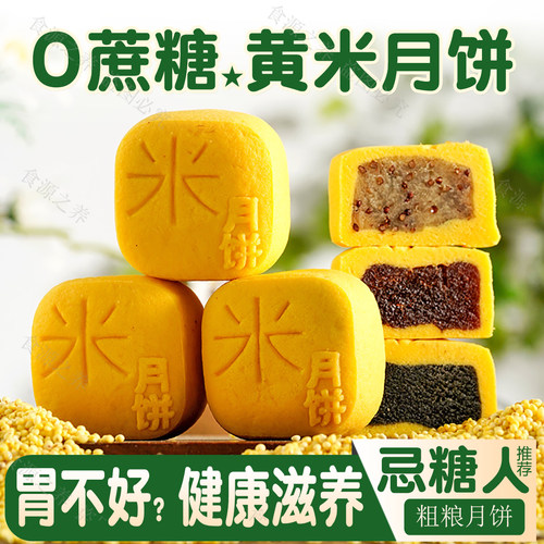 无糖黄米月饼】养胃控糖人无面粉