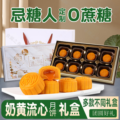 无糖月饼奶黄流心糖尿人中秋礼盒