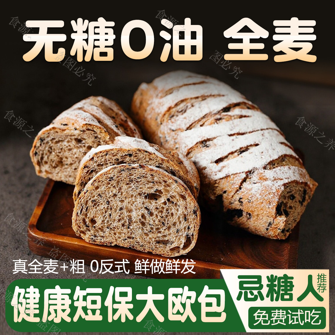 无糖0油全麦欧包忌糖减脂期适用