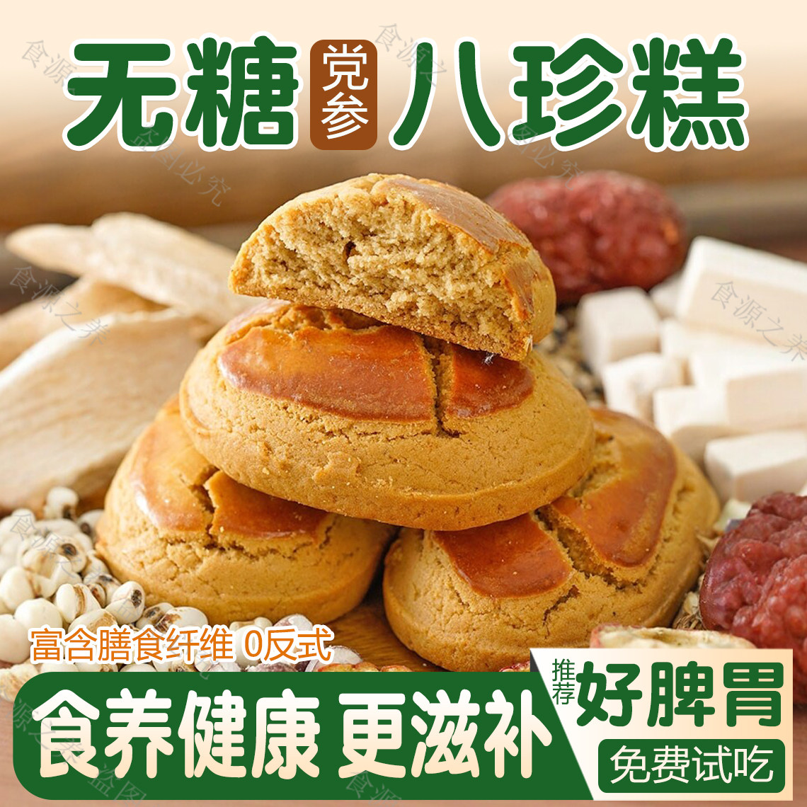 无糖八珍糕健脾养胃小零食
