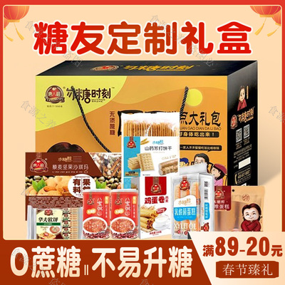 无糖礼盒糖尿人专用糕点零食品