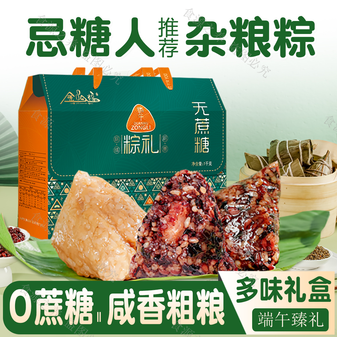 端午节杂粮粽子糖尿人无糖精五谷肉粽专用礼盒低糖人友咸控大黄米