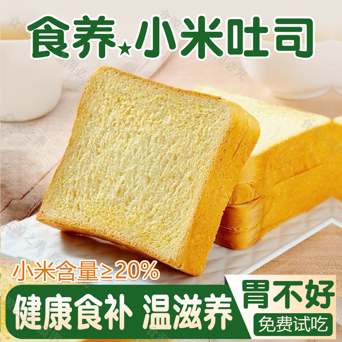 小米吐司营养养早餐胃面包无糖精小零食品调理健适合的脾肠易消化