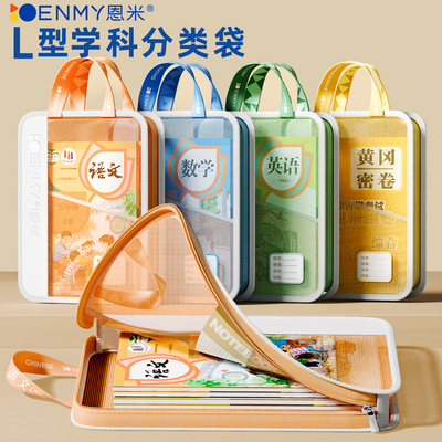 恩米L型学科分类袋小学生科目袋