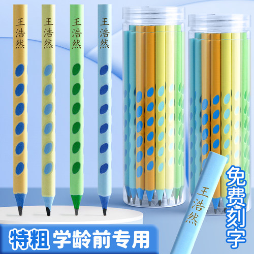 免费刻字粗杆洞洞铅笔小学生专用矫正握姿安全无毒三角彩色特粗杆易握HB幼儿园儿童初学者纠正一年级练字考试