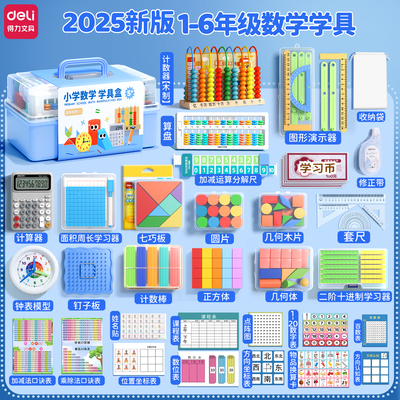 得力1-2年级数学教具老师推荐