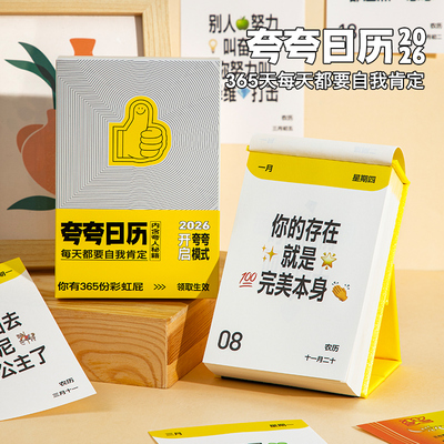青禾纪2026年新款夸夸日历台历办公室摆件创意打卡书写备忘录可爱卡通年历可撕彩虹屁趣味每天一撕