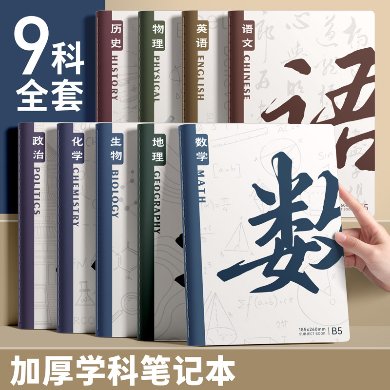 分科目加厚笔记本初一七科全套小学生2025新款b5课堂学科本子高中生通用英语数学语文作业本各科错题本初中生