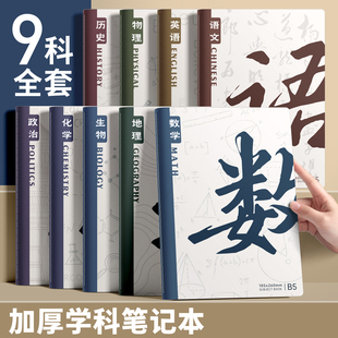 分科目加厚笔记本初一七科全套小学生2025新款b5课堂学科本子高中生通用英语数学语文作业本各科错题本初中生