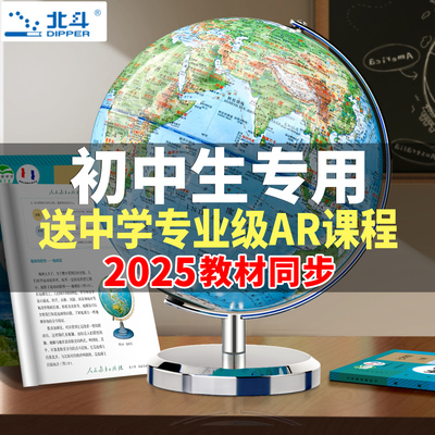 北斗双AR地球仪初中生专用正版