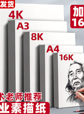 快力文8K素描纸美术生专用4k四八8开a4a3手抄报专用纸绘画纸白纸画画用涂鸦儿童a3大画纸铅画纸16k开绘图纸的