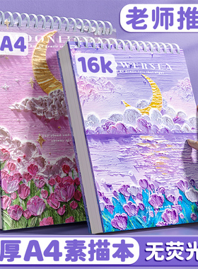 素描本a4绘画本8k速写本16k美术生专用小学生幼儿园画画描绘本空白美术本图画水彩彩铅马克笔加厚儿童素描纸