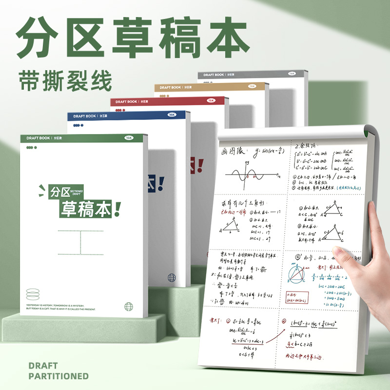 分区草稿本空白加厚草稿纸