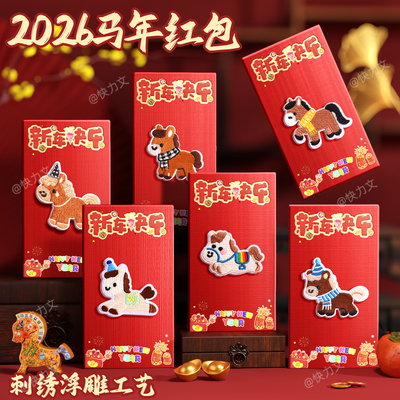 红包袋2026新款马年新年红包