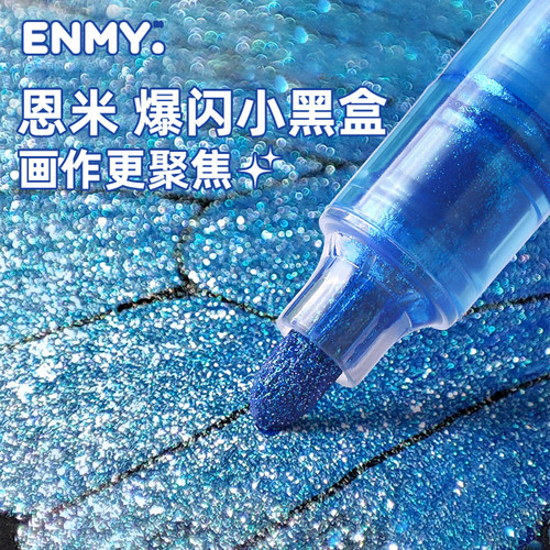 恩米爆闪马克笔画作更聚焦