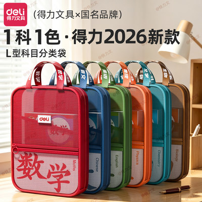 得力L型10科大开口科目袋
