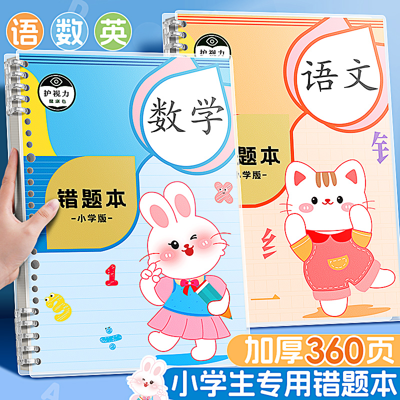 小学生专用错题本纠错本错题集