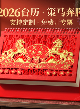 2026年台历定制特大号中国红红色喜庆镂空制作大字体企业礼品日历订制定做国风商务台历桌面马年新款创意月历