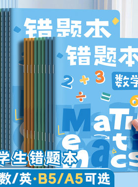 错题本小学生专用数学纠错笔记本二年级错题集a5b5一年级三四五六年级英语语文改错本纠错整理本易错整理神器