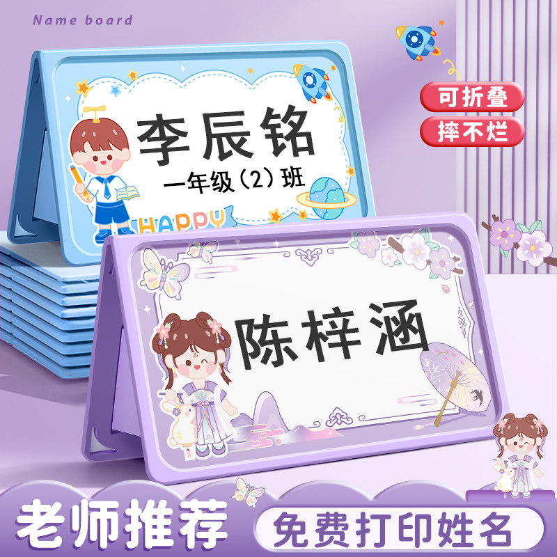 姓名牌一年级小学生桌牌定制名字小朋友桌面立牌防摔可折叠新生开学入学台牌幼儿园班级座位牌名牌台卡席卡图片