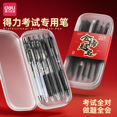 得力刷题笔套装考试专用