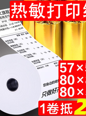 热敏打印纸57x5080x80热敏纸超市美团外卖整箱57x40x30卷纸58mm打印机纸80x60x50酒店餐厅后厨房小票纸收银纸