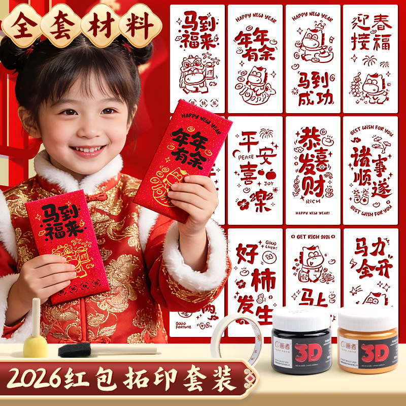 非遗版马年手工diy工具红包拓印模板画年画2026春节新年福字印刷,玩具/童车/益智/积木/模型,其他手工制作,淘宝优惠券,粉丝福利购,淘宝优惠卷