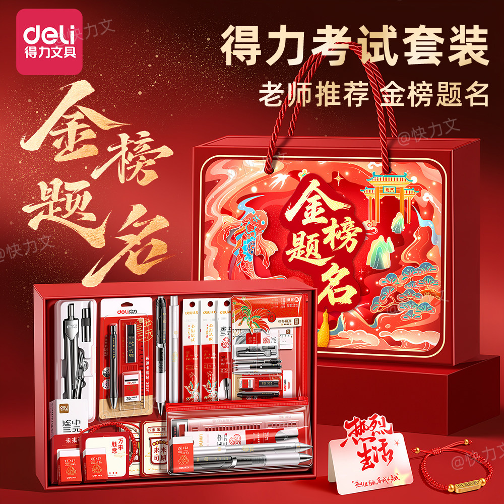 得力考试专用文具套装礼盒中考必备高考加油金榜题名励志文案可带入考