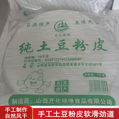 正宗农家土豆粉皮山西优质手工制作圆粉皮凉拌大拉皮1000千克包邮