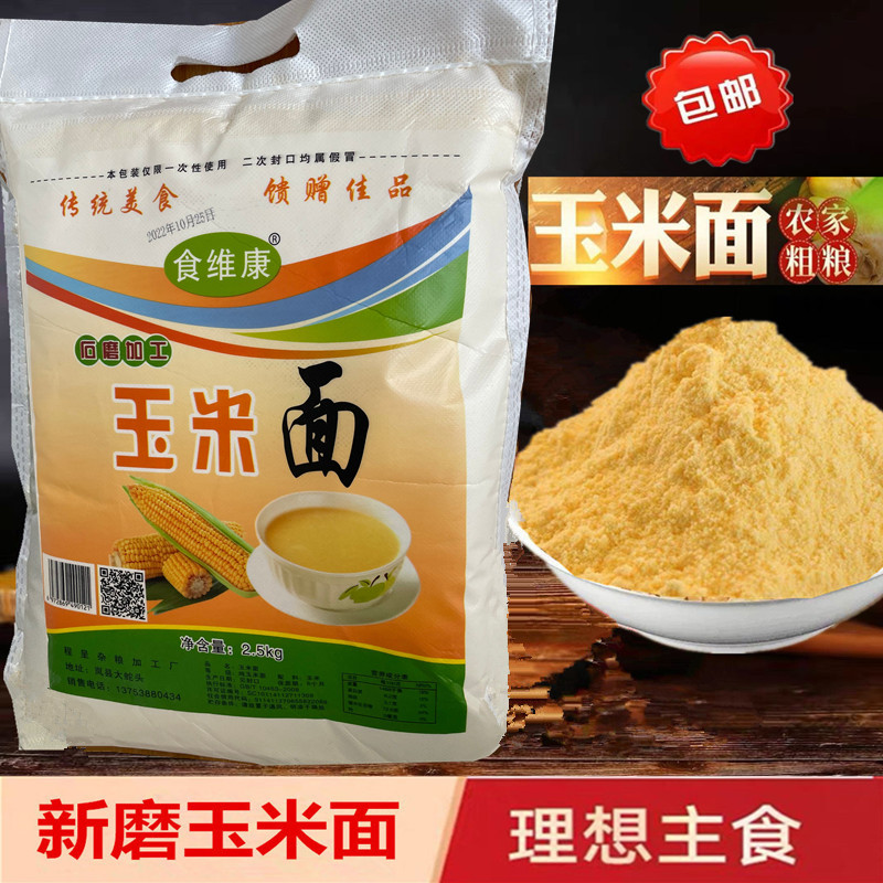 新鲜玉米面粉现磨玉米面5斤饼子窝窝头苞米面家用农家杂粮面包邮图片