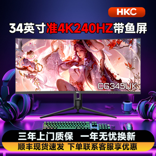 HKC 惠科34英寸4K240HZ显示器180HZ曲面带鱼屏CG345UK电竞大屏幕