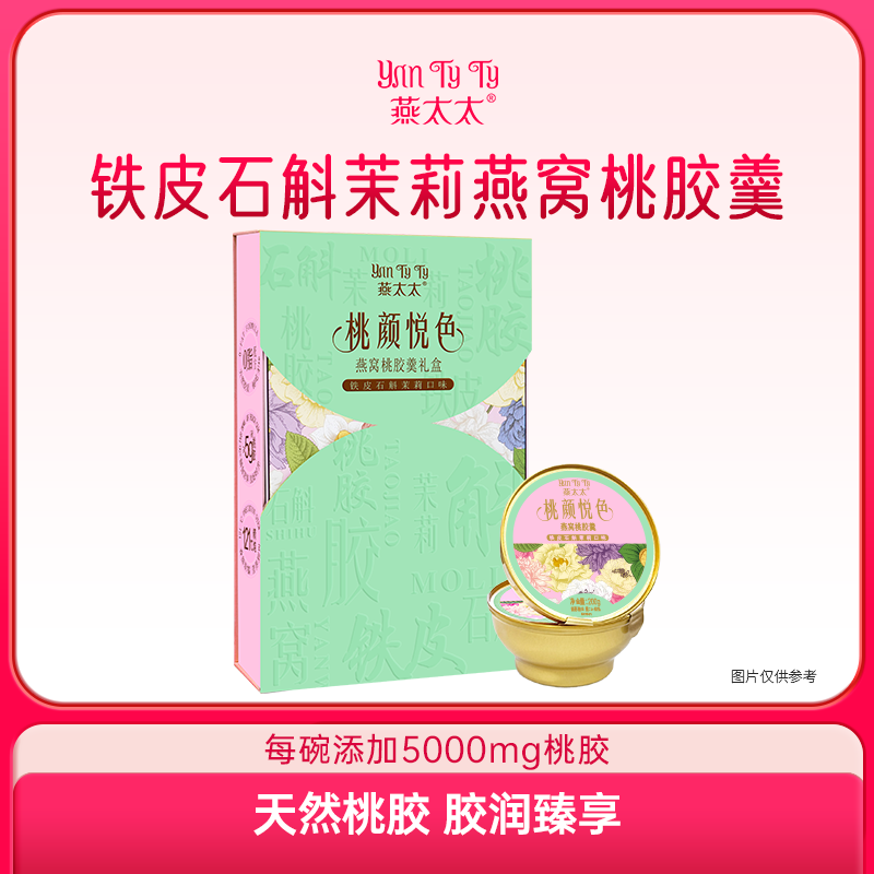 燕太太桃颜悦色燕窝桃胶羹礼盒