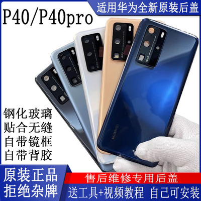 适用华为P40/P40pro原装后盖HUAWEI全新原厂玻璃电池盖后壳带镜框