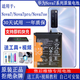 适用华为Nova7/pro原装电池售后专用全新原厂nova7se手机电池电板