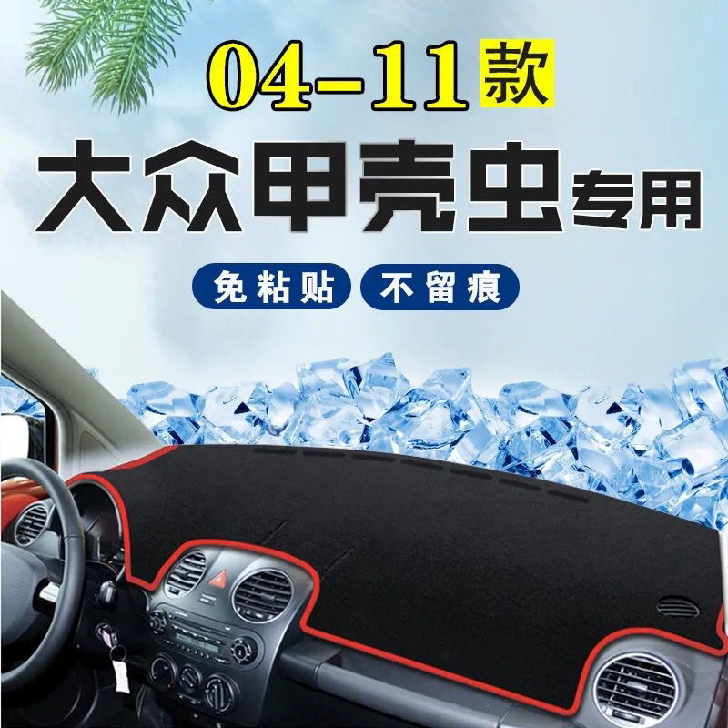 04-11年大众老甲壳虫中控仪表台遮阳防晒前窗避光垫内饰专用改装