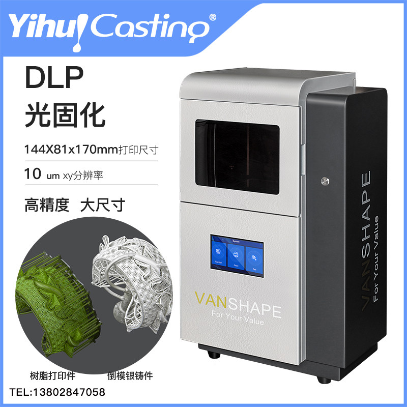 艺辉珠宝首饰设计起版3D打印机 DLP光敏树脂成型LED光源脱机打印