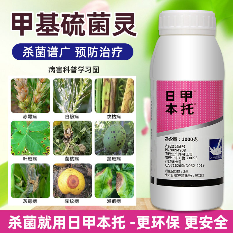 杀菌剂农用甲基硫菌菌灵植物果树小麦花卉桃树霜霉病疫病锈病农药 农用物资 杀菌剂 原图主图