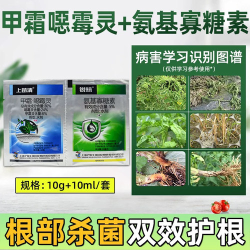 清氨基寡糖素甲霜噁霉组合灵番茄黄瓜苗前立枯病根部杀菌双效护根