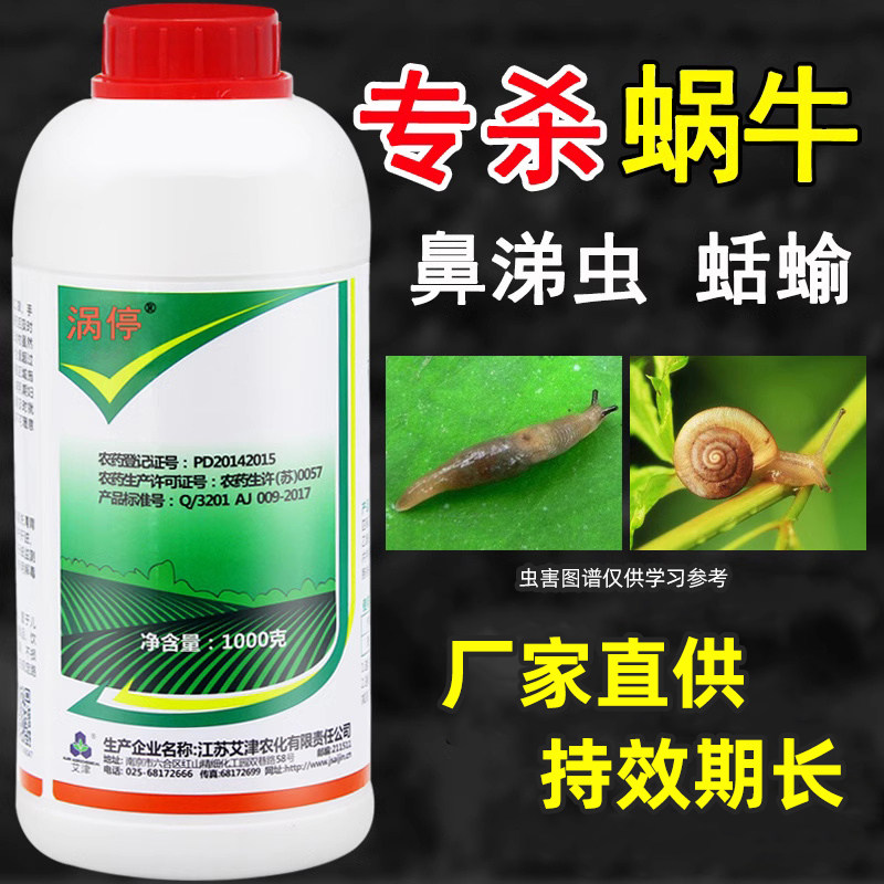 蜗牛药四聚乙醛鼻涕虫福寿螺药蔬菜杀蛞蝓专用农药蜗牛杀虫剂