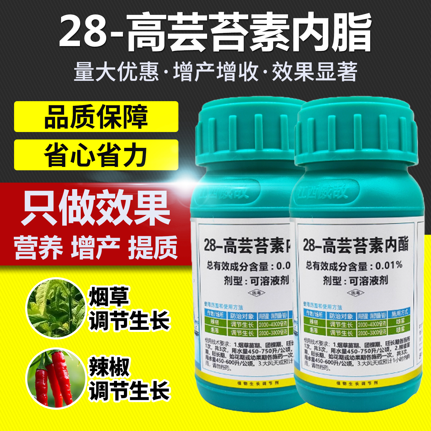 28高芸苔素内酯植物生长调节剂